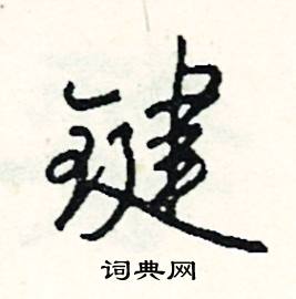 键怎么写好看