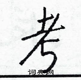 考怎么写好看