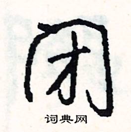 闭怎么写好看