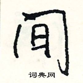 间怎么写好看