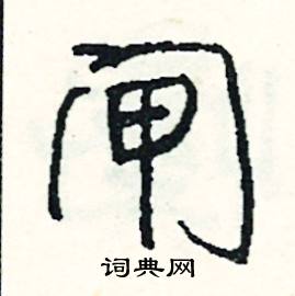闸怎么写好看