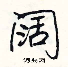 阔怎么写好看