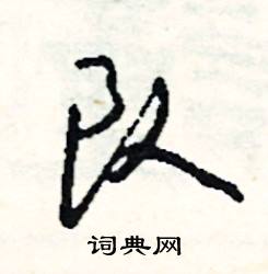 队怎么写好看
