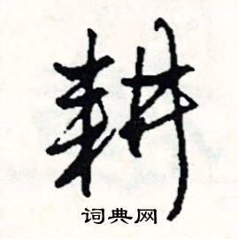 耕怎么写好看