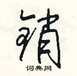销怎么写好看
