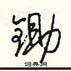 锄怎么写好看