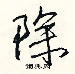 除怎么写好看