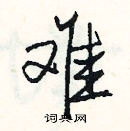 难怎么写好看