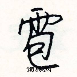 雹怎么写好看