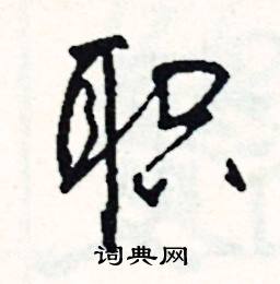 职怎么写好看