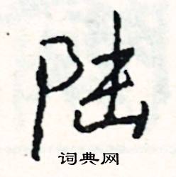 陆怎么写好看