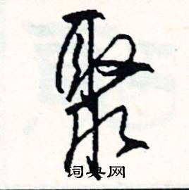 聚怎么写好看