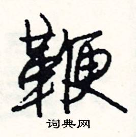 鞭怎么写好看