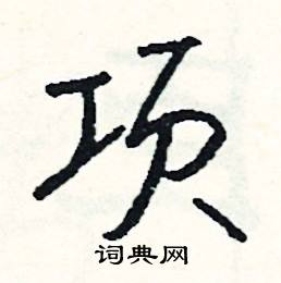 项怎么写好看