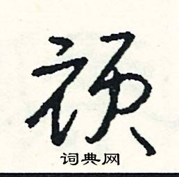 顽怎么写好看