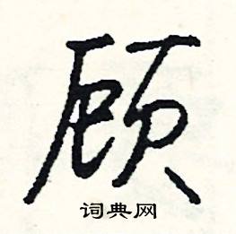 顾怎么写好看