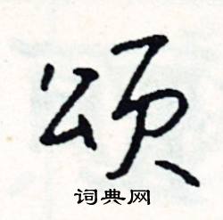 颂怎么写好看