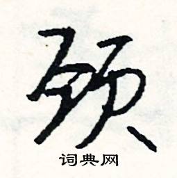 颈怎么写好看