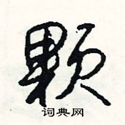 颗怎么写好看