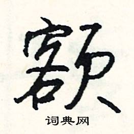 额怎么写好看