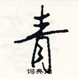 青怎么写好看
