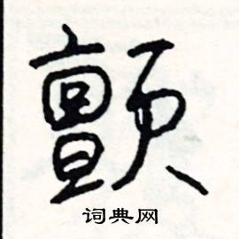 颤怎么写好看