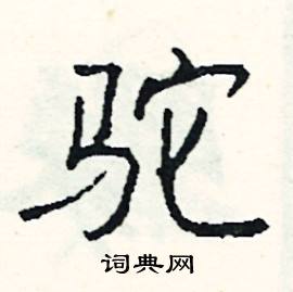 驼怎么写好看