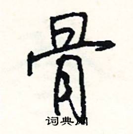 骨怎么写好看