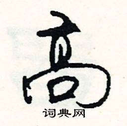 高怎么写好看