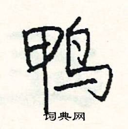 鸭怎么写好看