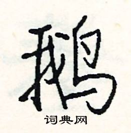 鹅怎么写好看