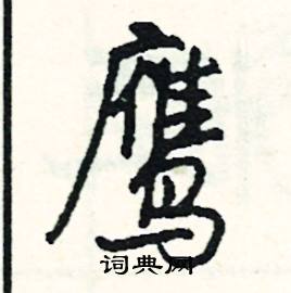 鹰怎么写好看