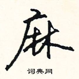 麻怎么写好看