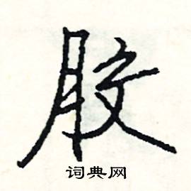 胶怎么写好看