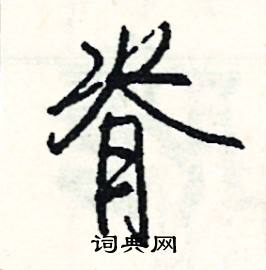 脊怎么写好看