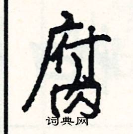 腐怎么写好看