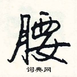 腰怎么写好看