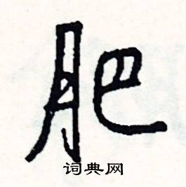 肥怎么写好看