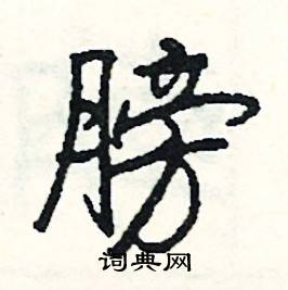 膀怎么写好看