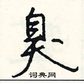 臭怎么写好看
