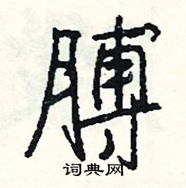 膊怎么写好看