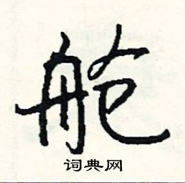 舱怎么写好看