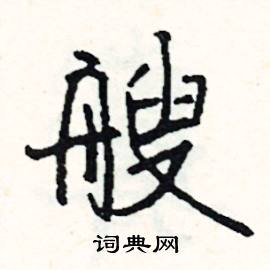 艘怎么写好看
