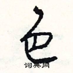 色怎么写好看
