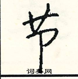 节怎么写好看