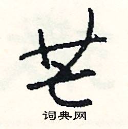 芒怎么写好看