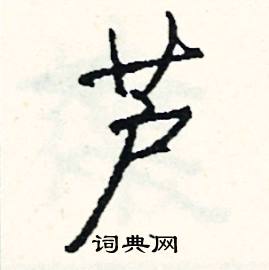 芦怎么写好看