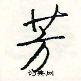 芳怎么写好看