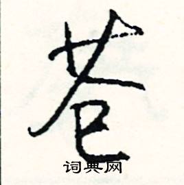 苍怎么写好看