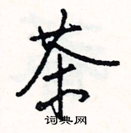 茶怎么写好看